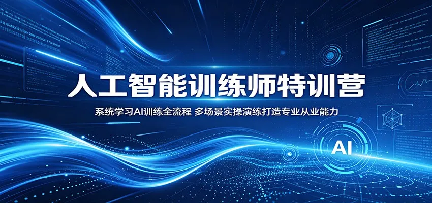 人工智能训练师特训营：系统学习AI训练全流程，多场景实操演练打造专业从业能力mc69.cn - 副业项目分享,互联网学习资源,考公考研资料,虚拟资料与创业思路天璇笔记网
