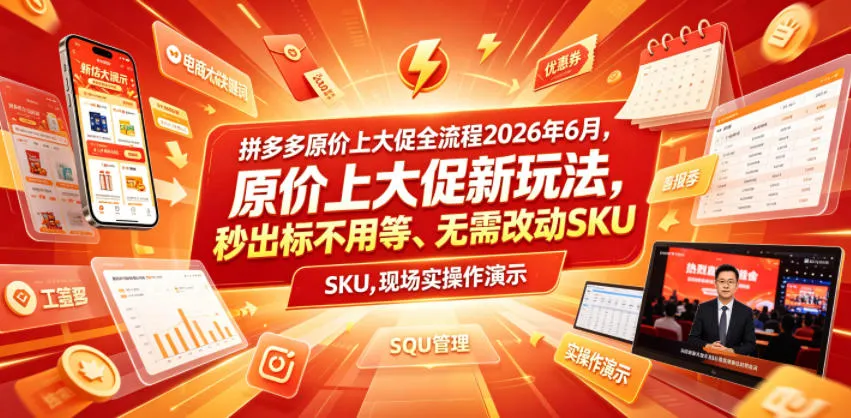 拼多多原价上大促全流程，原价上大促新玩法，秒出标不用等、无需改动SKU，现场实操演示（2026年6月）mc69.cn - 副业项目分享,互联网学习资源,考公考研资料,虚拟资料与创业思路天璇笔记网